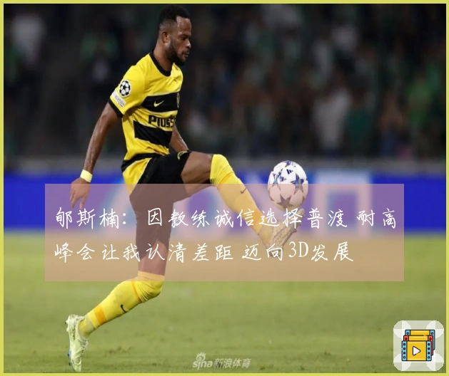 郇斯楠：因教练诚信选择普渡 耐高峰会让我认清差距 迈向3D发展