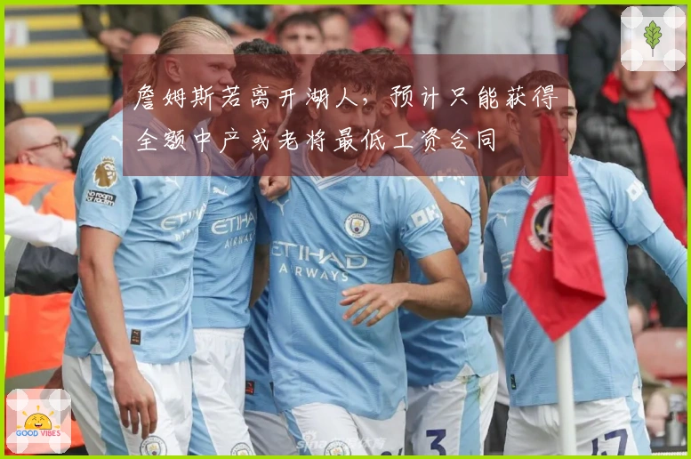 詹姆斯若离开湖人，预计只能获得全额中产或老将最低工资合同