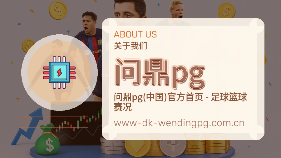 问鼎pg平台简介展示